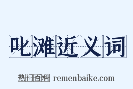 叱滩近义词是什么意思的图片